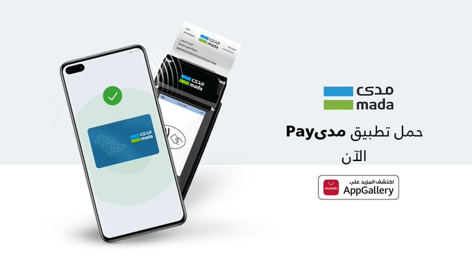 StoreJubail's tweet photo. حمّل تطبيق مدى Pay 
@mada
  
الآن من متجر #HUAWEIAppGallery  واستمتع  بإتمام عمليات #الدفع_الإلكتروني  بواسطة هاتفك بكل سرعة وأمان 
https://t.co/3rB6RFGnjQ

#متجر_هواوي #الجبيل
#واتساب :0596115756 https://t.co/1jKyYDed9g