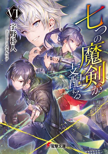 宇野朴人 ８巻明日発売 いよいよ今月 シリーズ最新刊 七つの魔剣が支配する ７月１０日発売です エンリコとの死闘を越えたオリバーだが 激戦の影響は彼の心身に大きな影を落とす そこに転校生を名乗る謎の少年が現れーー 謎と因縁が