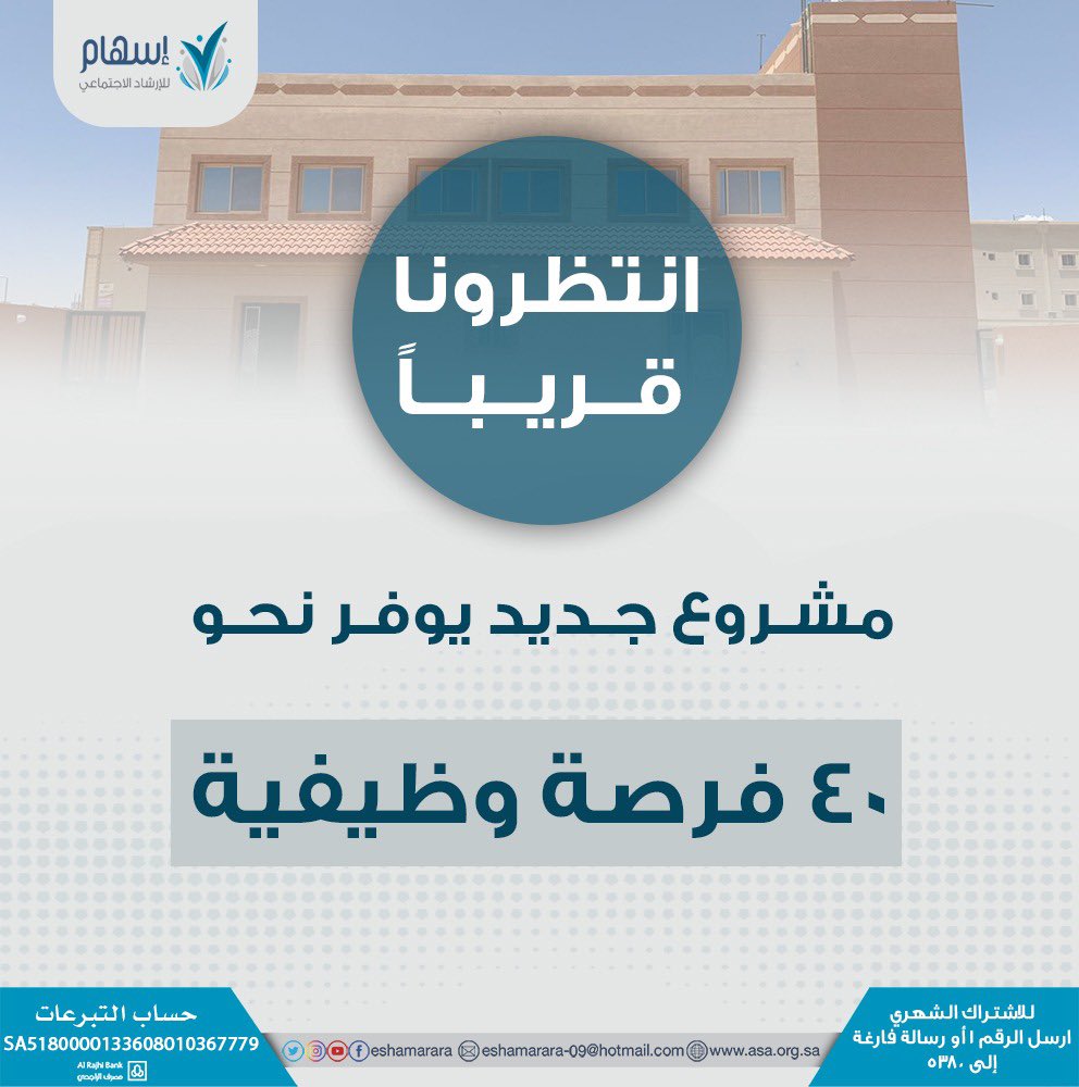 تويتر عرعر (@arar100rt) on Twitter photo عبر منصة #تويتر
<a href="/EshamArar/">جمعية إسهام للإرشاد الاجتماعي</a>
تعلن قريباً..
مشروع جديد يوفر نحو ٤٠ فرصة وظيفية
#جمعية_اسهام عبر منصة #تويتر
<a href="/EshamArar/">جمعية إسهام للإرشاد الاجتماعي</a>
تعلن قريباً..
مشروع جديد يوفر نحو ٤٠ فرصة وظيفية
#جمعية_اسهام