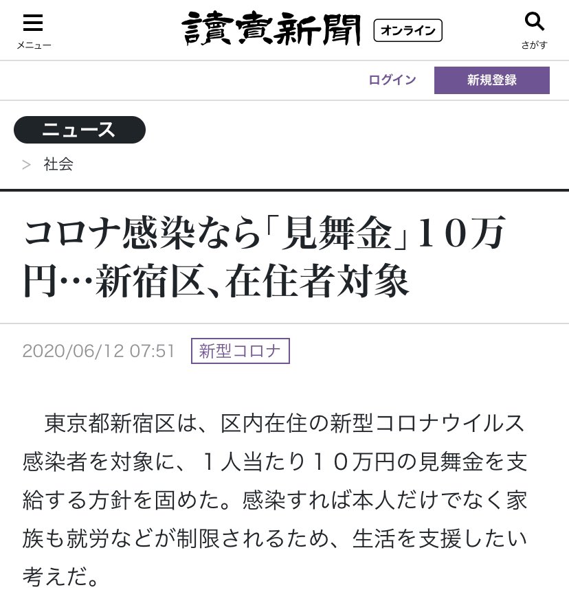 Zapa 無症状でも10万円もらえるから 新宿は新型コロナウイルスの感染者増えるよね コロナ感染なら 見舞金 １０万円 新宿区 在住者対象 社会 ニュース 読売新聞オンライン T Co Fcrbxromkn T Co 5tvzmejybq Twitter