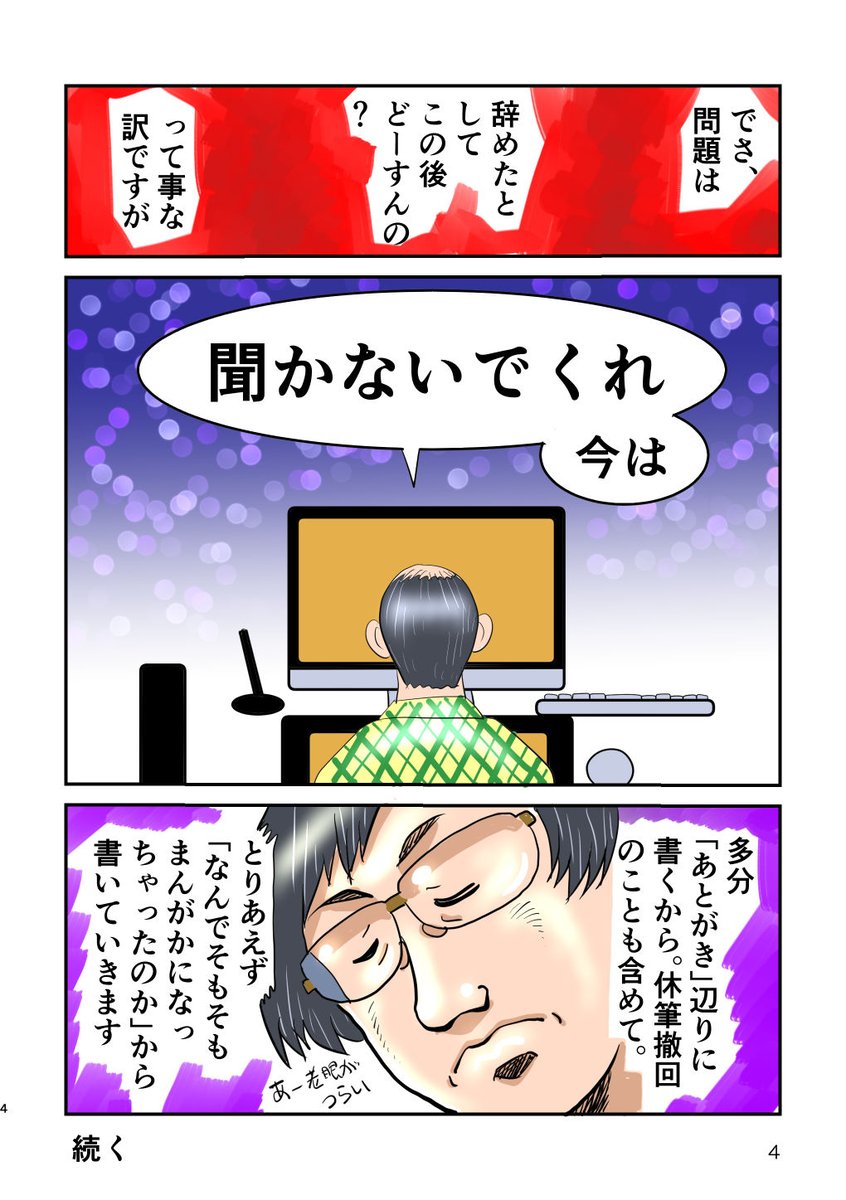 マンガ家辞めました って漫画始めました。週に一本(4p)更新予定(仕事の忙しさによる)自分の半生の振り返りみたいな内容。今回は第0話。 