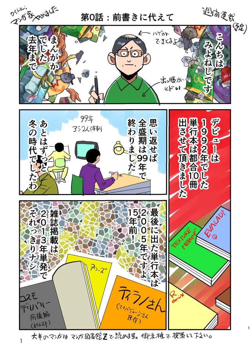 マンガ家辞めました って漫画始めました。週に一本(4p)更新予定(仕事の忙しさによる)自分の半生の振り返りみたいな内容。今回は第0話。 