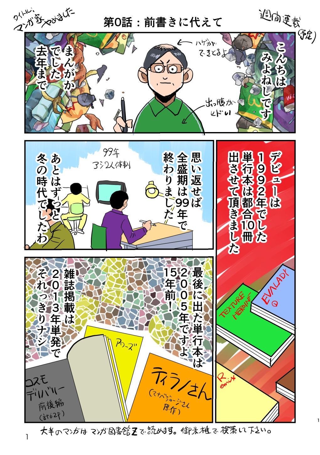御米椎 マンガ家辞めました って漫画始めました 週に一本 4p 更新予定 仕事の忙しさによる 自分の半生の振り返りみたいな内容 今回は第0話 T Co Fcc2dxemgl Twitter