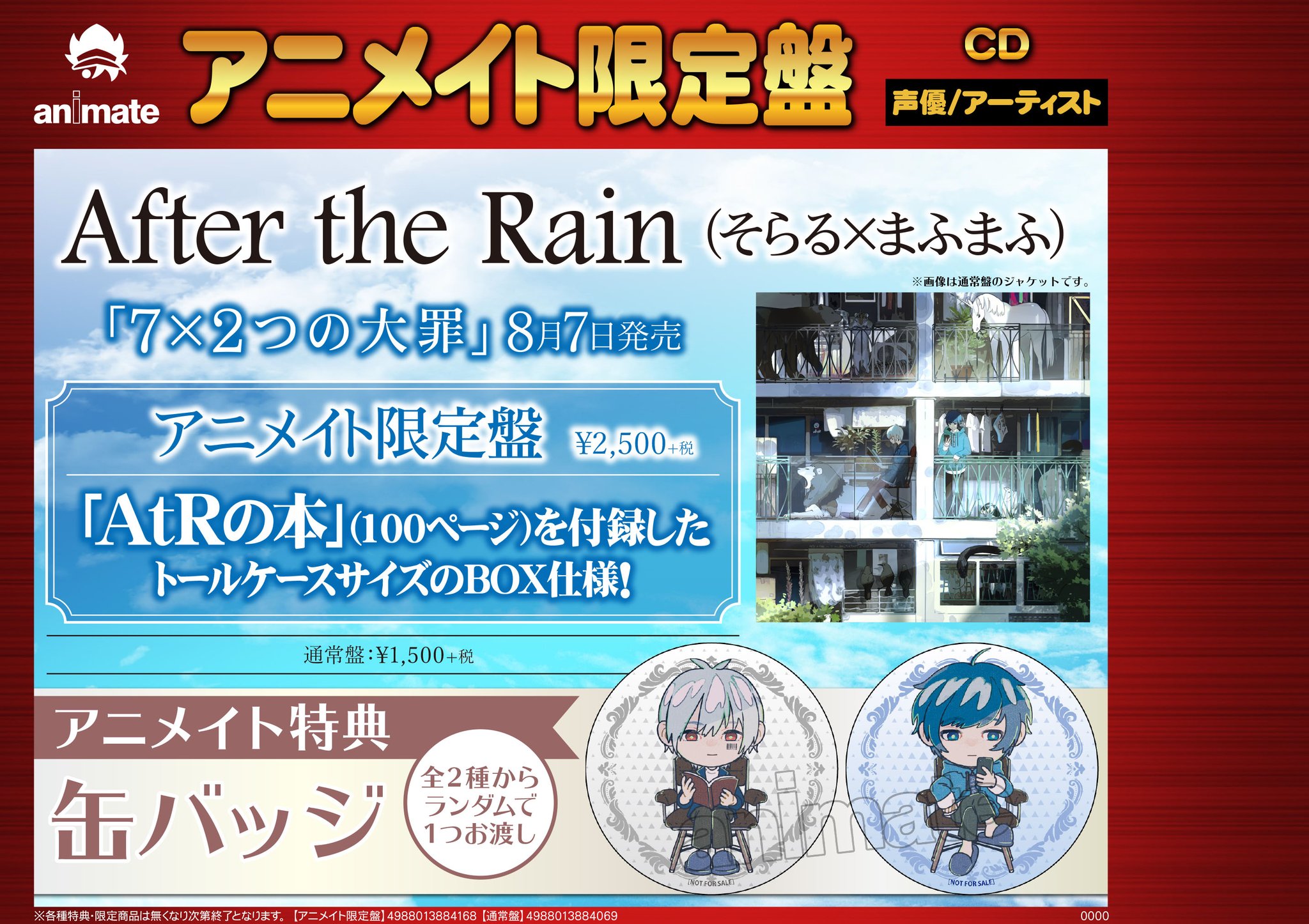 After the Rain まふまふ アニメイト特典CD アニメイト池袋本店@営業時間拡大中！！！ on X: 