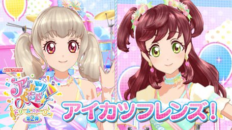 オールアイカツ アクリルラバスタコレクション 第3弾予約開始 アイカツオンパレード Mv アイカツフレンズ Lucky Train 公開 アニメニュースサイト あにぶニュース