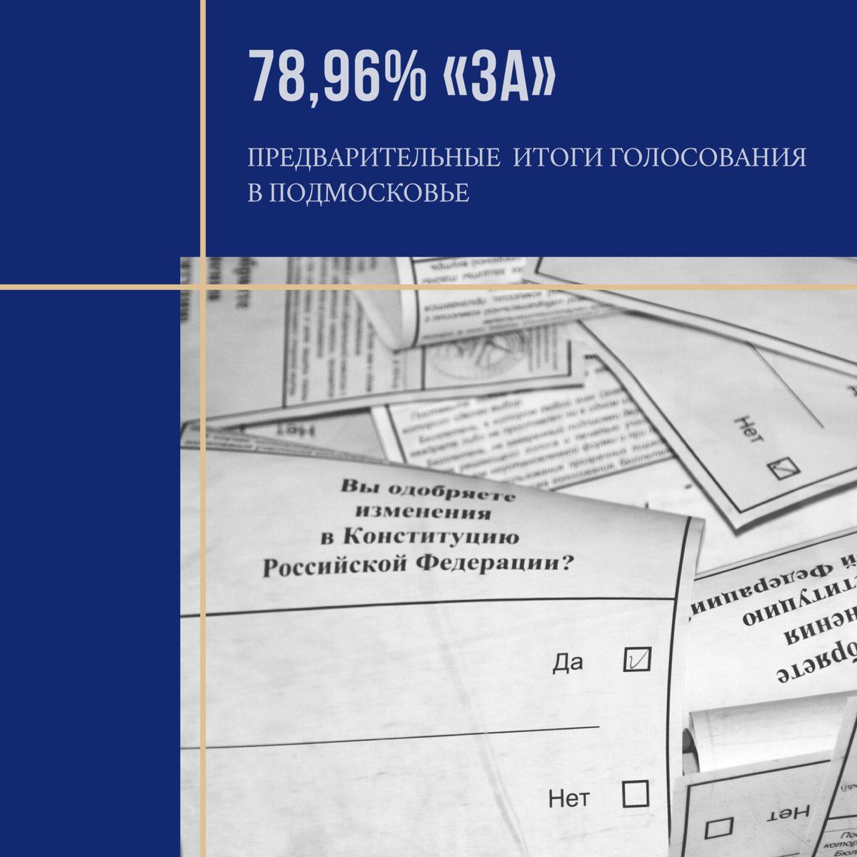 78,96% жителей Подмосковья проголосовали за внесение поправок в Конституцию РФ