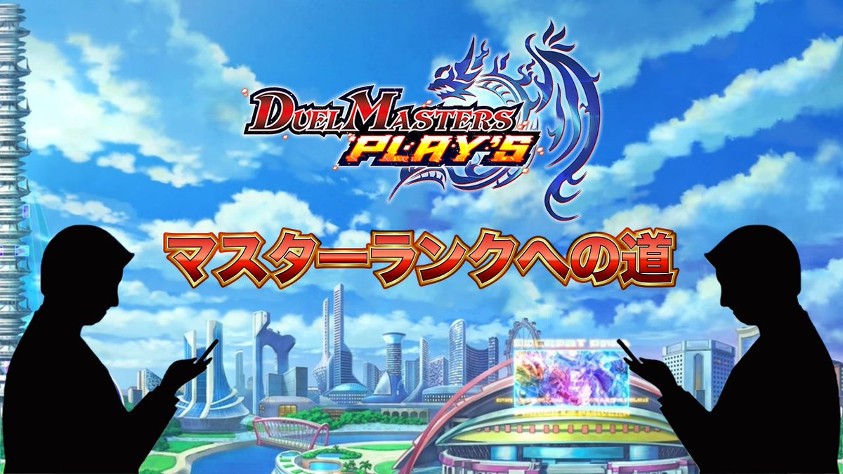 dmps_info_'s tweet photo. @dmps_info 【お知らせ】

運営メンバーが無課金でデュエルマスターを目指す
「マ���ターランクへの道」の配信を準備中です。

ルール
・9月1日にアプリを入れてスタート
・課金禁止(サプライへの課金はOK)
・毎カップ、デュエルマスターになること
・失敗した際、お詫びとして「最新パック×15」配布

#デュエプレ https://t.co/1BpibmRb7n