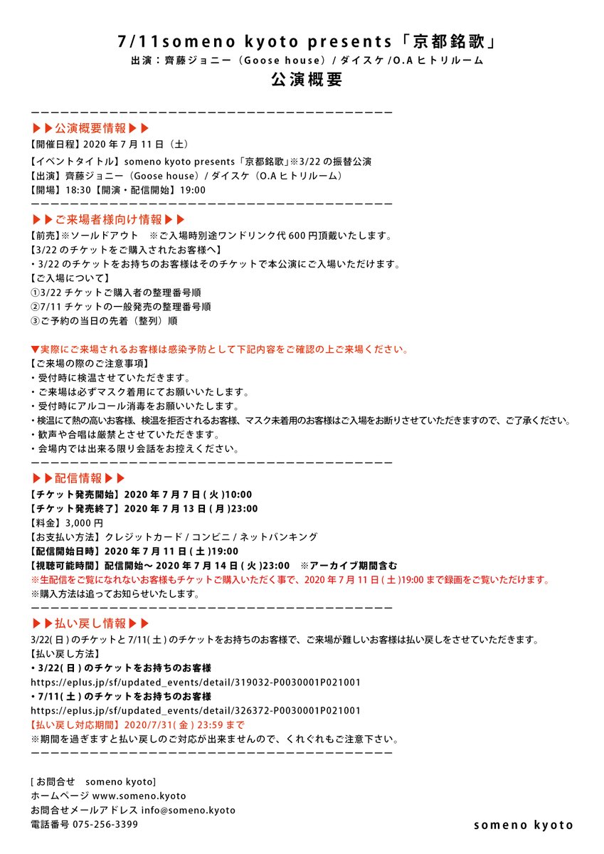 somenokyoto's tweet photo. ▶7/11「京都銘歌」出演：齊藤ジョニー/ダイスケ（O.Aヒトリルーム）の開催、及び配信チケット発売に関するご案内

イベントは予定通り開催いたします。開催にあたりご来場者様へのご案内・配信について・チケット払い戻し等の詳細画像を添付しております。寸前のお知らせとなり申し訳ございません。 https://t.co/qcZ63mQxAA
