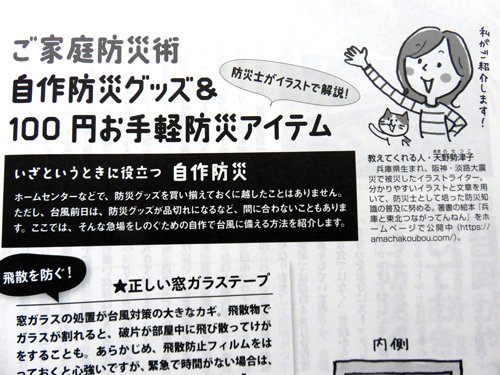 雑誌『安心』8月号にイラスト&文が掲載されました。防災についての記事です。ネットの発信では高齢者の方には届きにくく、もどかしく思っていました。『安心』の読者は自分が伝えたかった高齢の方も多く、貴重な機会をいただけて感謝しかありません😊スーパーやコンビニにも置いてますので、ぜひ❤️