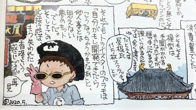 さようなら自由な香港、さようなら『恋する惑星』
(模型雑誌の巻末連載から) 