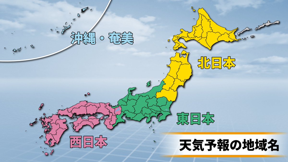 これだけは覚えておいてって天気予報の用語があるんだけど 北 東 西日本の区分けって気象庁的には実はこんな感じです 当たり前にニュースで使われているけど みんなどこからどこまでの範囲のことを言ってるのかわからないよなって思ったので もし知らなかったら これだけは覚えておいてって天気予報の用語があるんだけど 北 東 西日本の区分けって気象庁的には実はこんな感じです 当たり前にニュースで使われているけど みんなどこからどこまでの範囲のことを言ってるのかわからないよなって思ったので もし知らなかったら