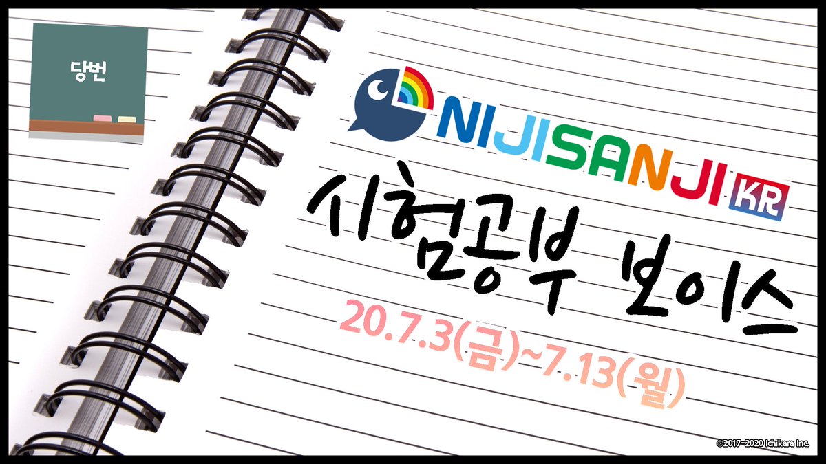 Nijisanji Kr 니지산지 시험공부 보이스 판매 공지 7 3 금 18 00부터 니지산지 시험공부 보이스 을 판매합니다 시험공부에 지친 여러분들에게 힘이 될 라이버의 보이스를 기대해 주세요 판매 페이지 링크 T Co