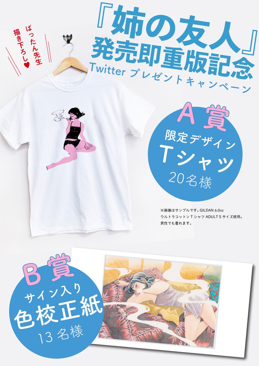 ✨?発売即重版決定記念?✨
『姉の友人/ばったん』
Tシャツorサイン入り色校正紙プレゼントキャンペーン、明日金曜日中のツイートで応募締め切り〼

Tシャツは限定カラーで、女子はゆるっと着こなしできるサイズ?
色校は一枚一枚違うイラスト入り。
どちらもかなりレア度高めです〜。

#姉の友人 