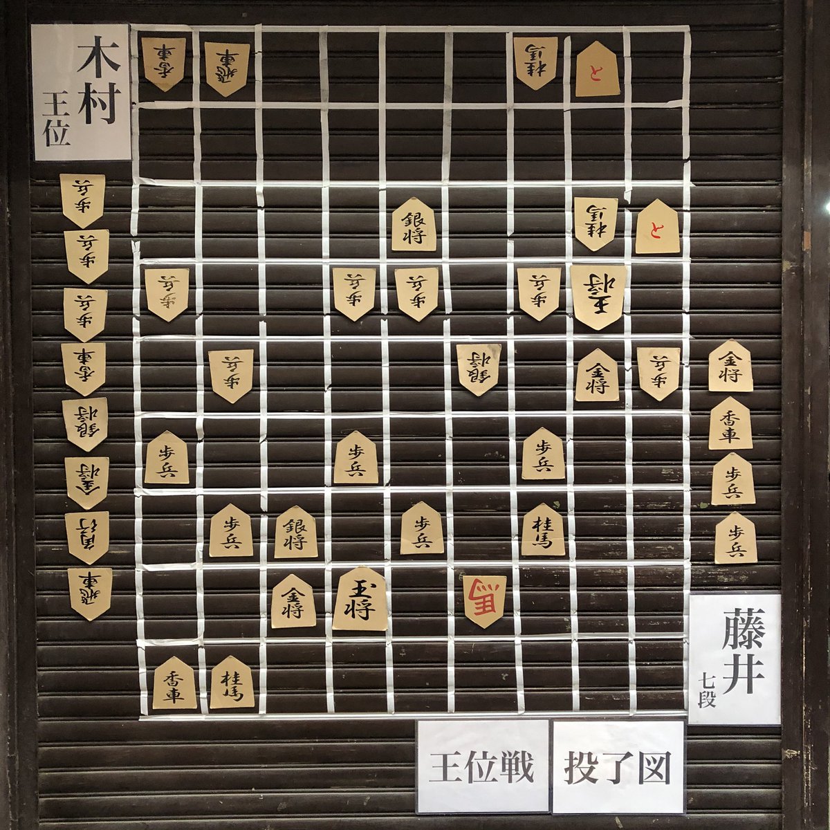 じまかな 瀬戸市 銀座通り商店街 王位戦 第一局 木村王位 藤井七段 2五金 投了 藤井七段おめでとうございます 両先生 応援されてる皆様 お疲れ様でした
