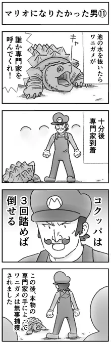 マリオになりたかった男⑪(全32話) 