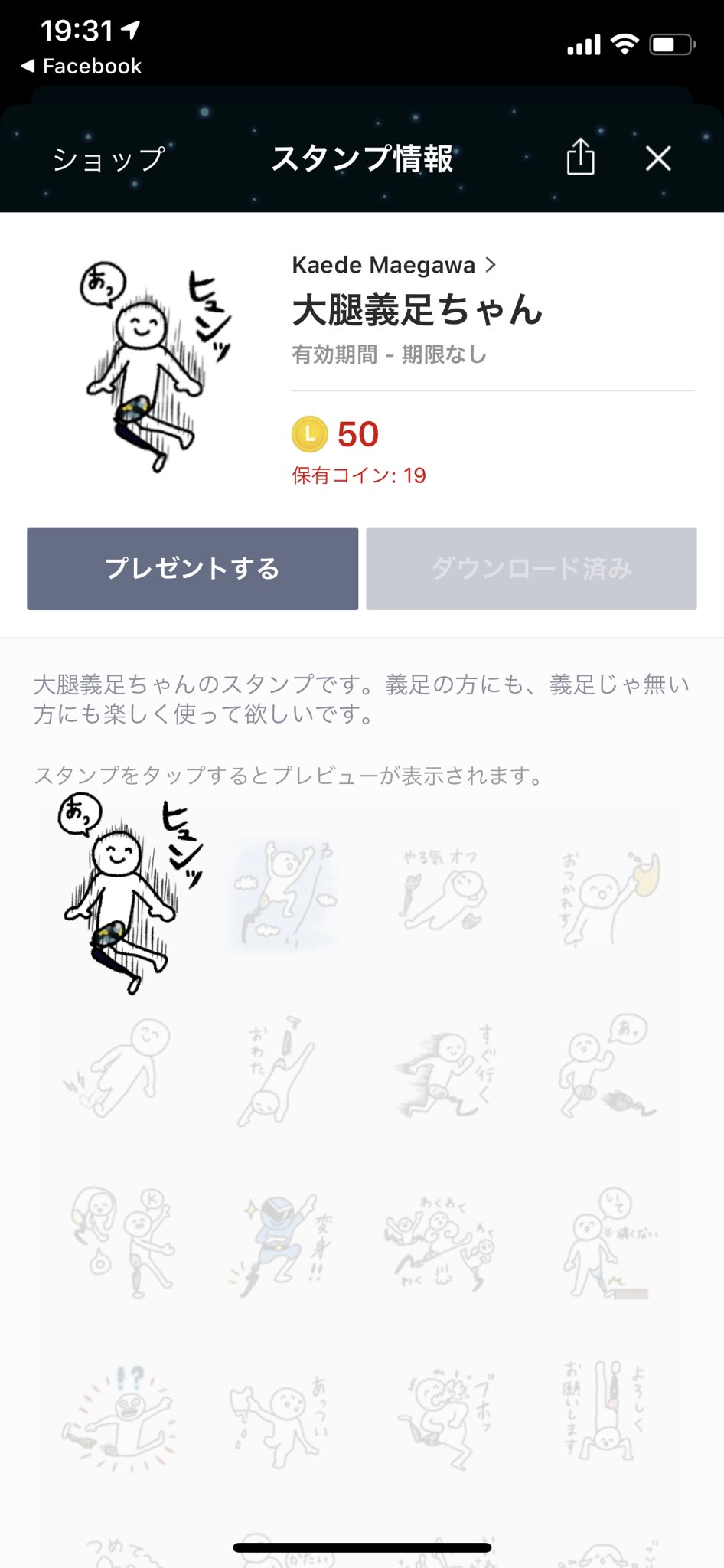 前川 楓 Kaede Maegawa マニアックすぎる 大腿義足ちゃん というlineスタンプ作りました まじでマニアックやけど 義足の方にも義足じゃない方にも 楽しく笑って使っていただけたらと思います これいつ使うん っていうのが多いけど面白い