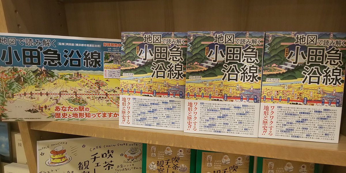 紀伊國屋書店 新宿本店 On Twitter 地下1階地図ガイド 地図で読み解く小田急沿線 三才ブックスよりいよいよ発売されました 京急沿線 京王沿線に次ぐ 地図で読み解く シリーズの第3弾 毎回綺麗な表紙も楽しみの一つですよね ズラリ並べてみました ｔｅ