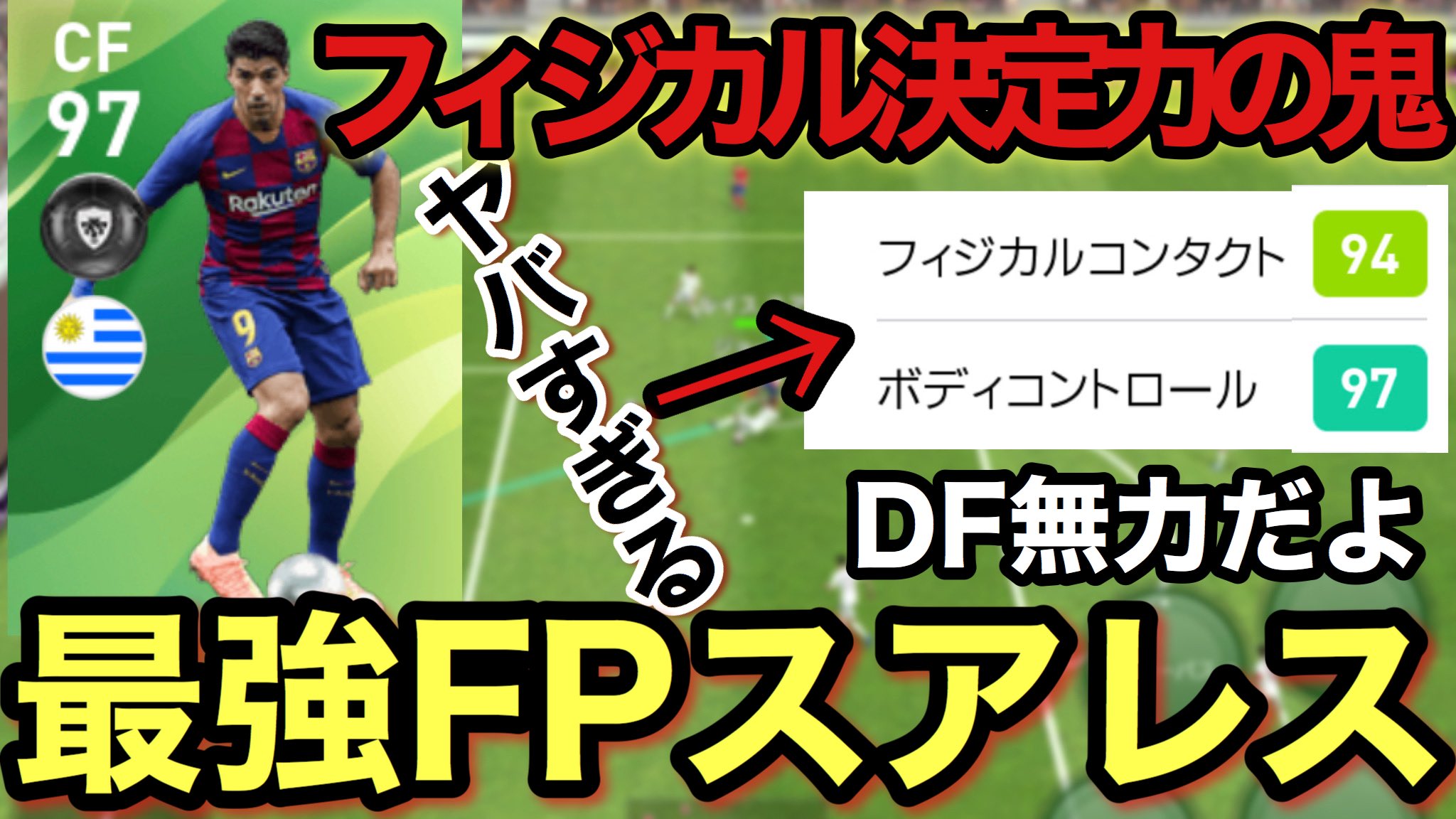 シュート En Twitter スアレス1試合目から色々爆発 週間fpに登場した Fpスアレスの使用感動画です いや 色々面白い選手でした 笑 動画撮っててめっちゃ楽しかったw 本当に強いので当たったら勝ち 超希少最強fpスアレス Fwの完全体fpスアレス シュート En Twitter スアレス1試合目から色々爆発 週間fpに登場した Fpスアレスの使用感動画です いや 色々面白い選手でした 笑 動画撮っててめっちゃ楽しかったw 本当に強いので当たったら勝ち 超希少最強fpスアレス Fwの完全体fpスアレス