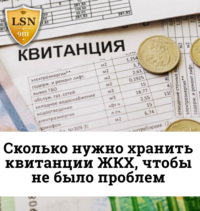 Сколько лет нужно хранить квитанции об оплате. Хранение квитанций жкх. сколько нужно хранить квитанции. сколько хранить квитанции жкх. сколько хранятся квитанции об оплате коммунальных услуг.