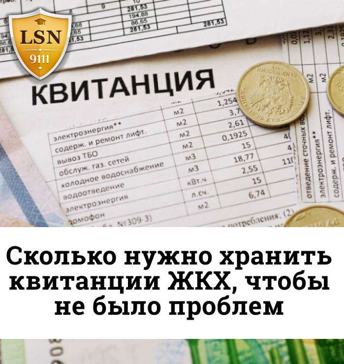 Квитанция ЖКХ. Сколько хранить квитанции ЖКХ. Сколько хранить квитанции об оплате коммунальных услуг. Сколько нужно хранить квитанции?.