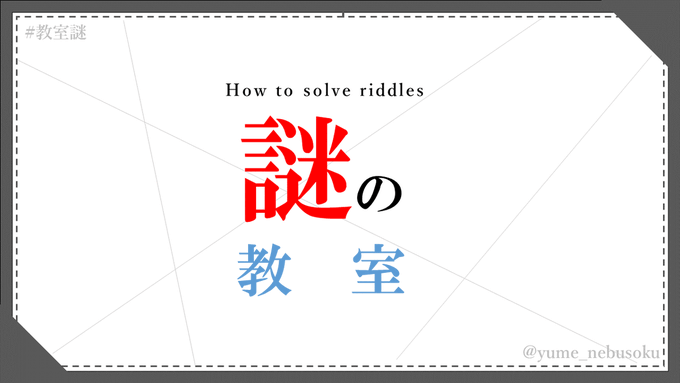 謎の教室