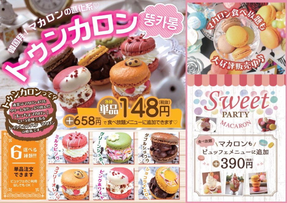 札幌リスト ル トロワにあるスウィーツビュッフェ アリスで 7月1日より アリス In フルーツパーティ を開催 フルーツ を使用したスイーツが食べ放題にっ また韓国発の進化系マカロン トゥンカロン も提供を開始しています ビュッフェを利用しなくても 札幌リスト ル トロワにあるスウィーツビュッフェ アリスで 7月1日より アリス In フルーツパーティ を開催 フルーツ を使用したスイーツが食べ放題にっ また韓国発の進化系マカロン トゥンカロン も提供を開始しています ビュッフェを利用しなくても