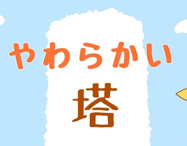やわらかい塔