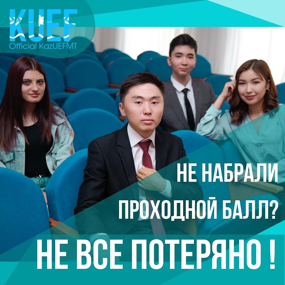KUEF_KZ's tweet photo. 🔊🔊🔊Если не набрали проходной балл?
📌Не все потеряно.
Уважаемые абитуриенты, если по каким-то причинам не удалось набрать проходной балл, у вас есть шанс поступить!
🔴🟠🟡Остались вопросы???
☎️Звоните нам по номеру: 📱87082270101, 87011853181, 87002270101, 270101. https://t.co/QWVgBdUj5V