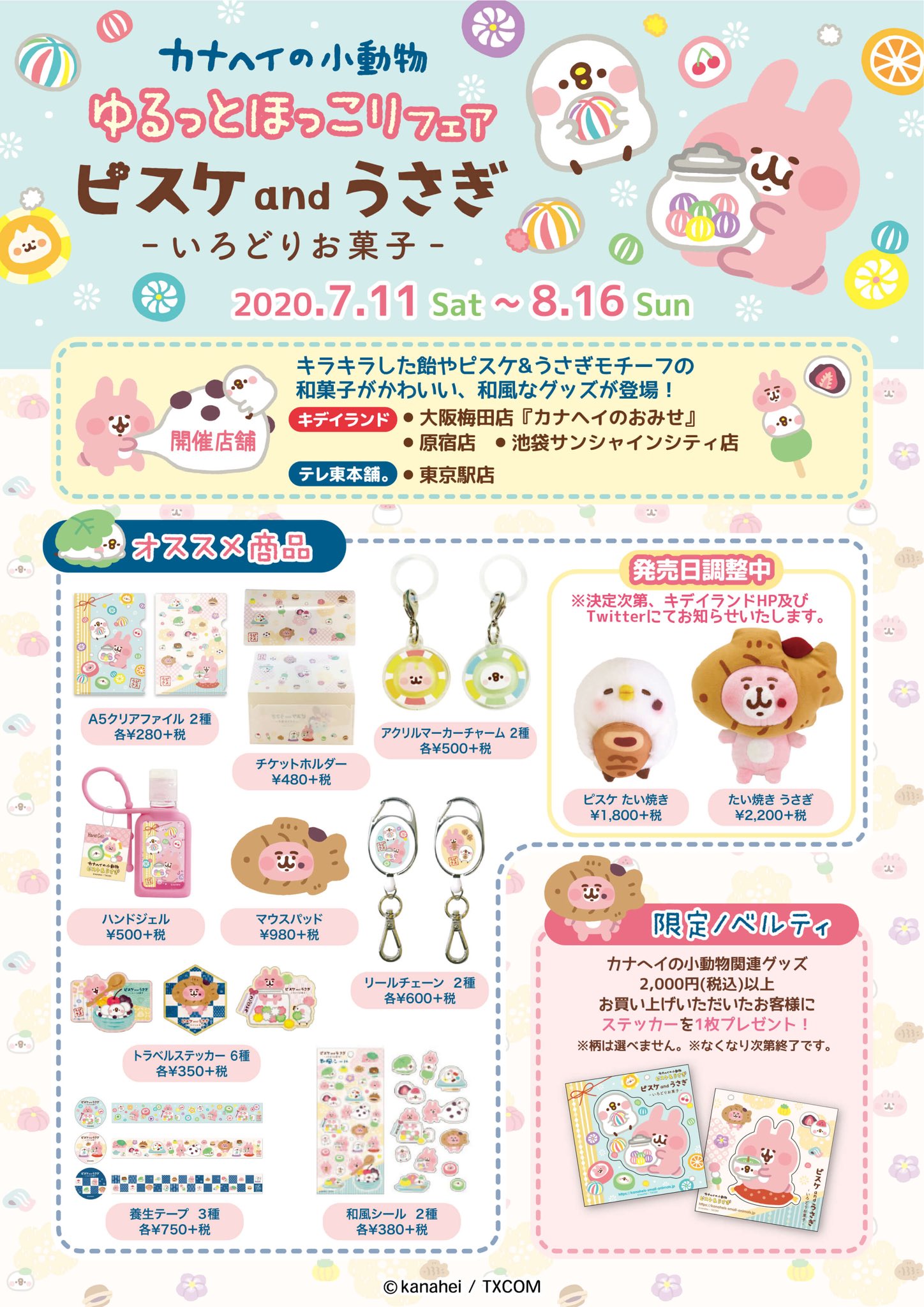 キデイランド大阪梅田店 公式 カナヘイのおみせ 7月11日 土 ゆるっとほっこり いろどりお菓子 フェア がスタート キラキラした飴やピスケ Amp うさぎモチーフの和菓子がかわいい 和風な グッズが登場です ぜひチェックして