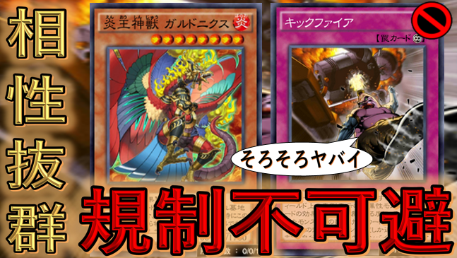 デュエルに脳が支配されている男 炎王神獣ガルドニクスとキックファイアを使ったほぼ先攻ワンキルデッキを作りました これはキックファイア規制待ったなし ご視聴はこちらから T Co Aifshxmgka デュエルリンクス