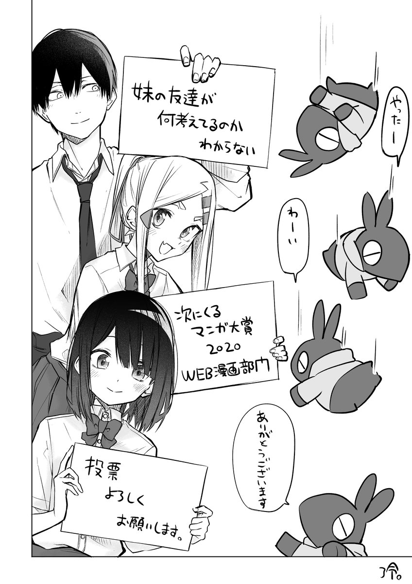 この度妹の友達が何考えてるのかわからないが「次にくるマンガ大賞2020」web漫画部門にノミネートさせていただけました!ありがとうございます!
https://t.co/K87LmtQgjN←こちらのサイトで投票できるみたいなのでよければしていただけると嬉しいです! 