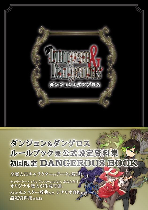 日曜オ01 ダンゲロスボードゲーム در توییتر ダンゲロスボードゲームだけじゃない こちらのダンジョン ダンゲロス でもオリジナルキャラクターの制作が可能です 100ページを超える付属本にはオリキャラのデータを作る際の目安や ダンジョンが発生した時空の