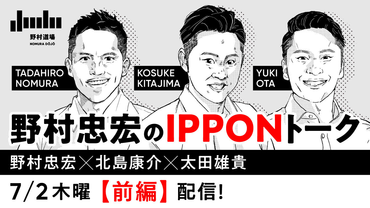 Uzivatel 野村道場 Nomura Dōjō Na Twitteru 野村忠宏のipponトーク Vol 3 野村忠宏 北島康介 太田雄貴 前編 配信スタートしました Vol 3となる今回は 競泳界のキング 北島康介氏と日本フェンシング界のパイオニア 太田雄貴氏という各界を引っ張る若き