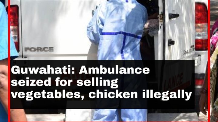 Assam Police has seized an ambulance which was used to sell vegetables illegally amid total lockdown in Guwahati. The ambulance was seized in Dispur area of  the city. #ambulanceseized #illegalactivities #vegetablesale #chickensale #dispur #guwahatiunderlockdown #GuwahatiLockdown