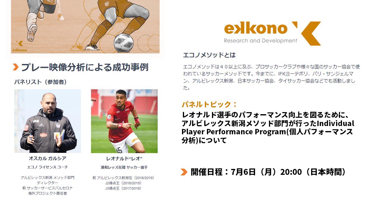 エコノメソッド 公式 Twitterissa 緊急告知 レオナルド選手と アルビレックス新潟メソッド部門 ディレクターであるオスカルコーチが対談 過去にレオナルド選手が受けた 個人パフォーマンス分析についての 対談イベントとなります 詳細はこちら T