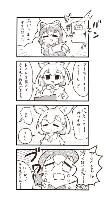 アライさんが不潔だった場合 