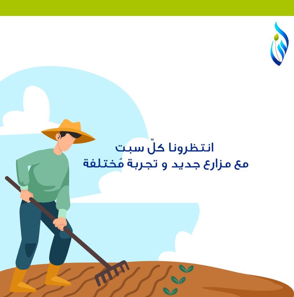 laden_om2020's tweet photo. نعودُ إليكم من جديد مع  
" جولةُ مع مُزارع " 😍
باستضافة عدد من المُزارعين للتعرّف على عالم النباتات .🌿✨

أصدقاء لدِن 🌱
و مُحبّين الزراعة و النباتات ، استعدّوا ! ✨
#انجاز_عمان
#believeininjaz @SQUCOFFEE https://t.co/Ik2I98k97k