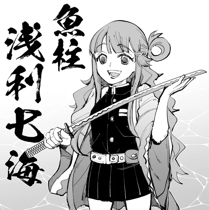 #魚柱・浅利七海
#7月3日は浅利七海の日

鬼滅は未履修ですm(_ _)m 
