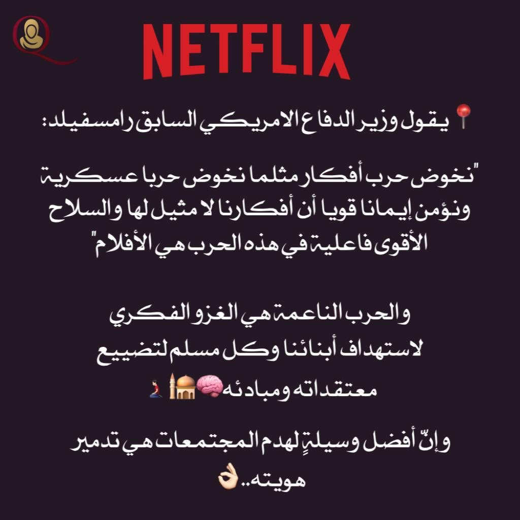 التطبيع مع الانحراف من أخطر الأمور التي تصيب  المجتمع المسلم🤝🏳️‍🌈

الخطر يكمن في تصالح #الوعي معه🧠

وهذه الكارثة استشرت عند هذا الجيل👥

عندما تُصور الأفلام

الزنا على أنه حب
والشذوذ شجـاعة
والعري = الحريـة

فلا تتوقع أن ذاك الغرس لن يغالب غراس عقيدته🤚🏻

#قطر_ترفض_إباحية_نتفلكس