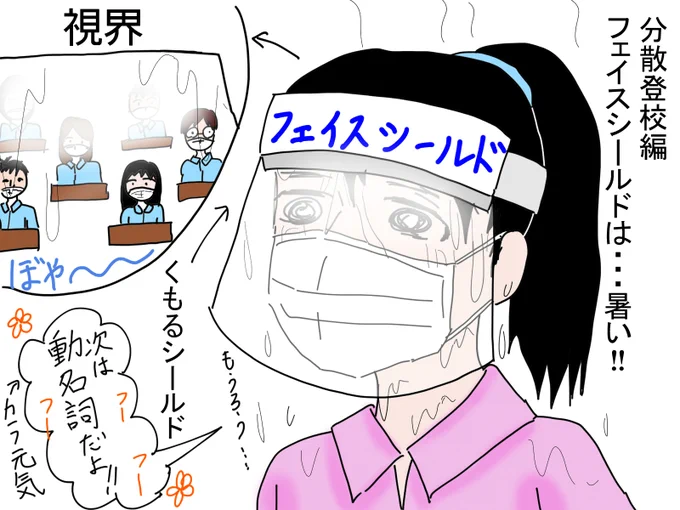 7月のマスク&amp;フェイスシールドは…暑い!!
※実際は、↓これほど体調が悪くなる前にさすがにシールドを外しています。
話している最中にくもるのは本当の話です。 