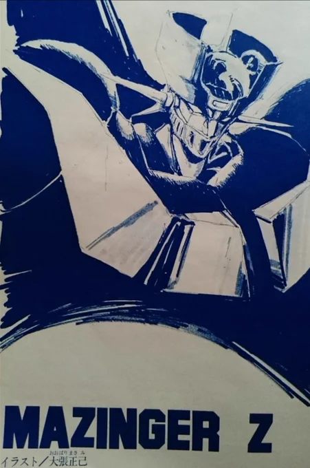 二十歳の時に初めて描いたマジンガーZ見つけた…
アニメージュだったと思います。 