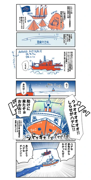 日本の南極観測隊と何かと縁の深いオーストラリアの観測船「オーロラ・オーストラリス」が引退していたことをつい先日知ったのですが、そのご縁の部分をざっくりと漫画にしてみました。
https://t.co/QJ6klC2E2y ←保存しようキャンペーンやってるみたいです! 