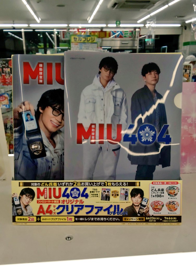 ゆーき Miu404 Twitterren 飲み物だけ買いにとコンビニに寄ったら Miu404 どん兵衛 コラボキャンペーンやってたので買ってしまったぞ 笑 ゆーき旅 Miu404 どん兵衛 ゆーき Miu404 Twitterren 飲み物だけ買いにとコンビニに寄ったら Miu404 どん兵衛 コラボキャンペーンやってたので買ってしまったぞ 笑 ゆーき旅 Miu404 どん兵衛