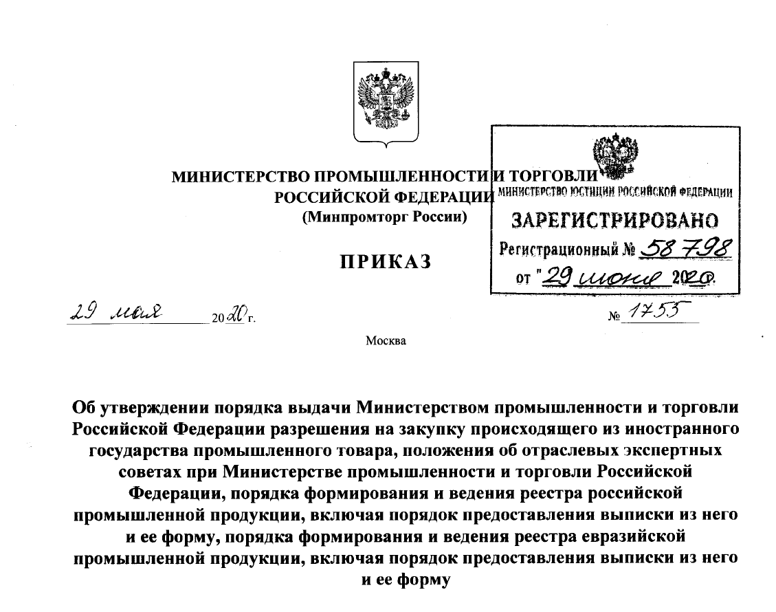 Постановление правительства об организации работ по. Распоряжение министра. Приказ министра промышленности. Приказ от Министерства промышленности. Приказ Минпромторга.