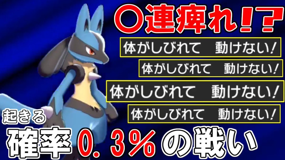 ライバロリ その確率わずか0 3 麻痺とかいうバグはよ修正しろ ポケモン剣盾 T Co Vpldbmlsyc Youtubeより 昨日あげるの忘れてたから今日二本一気にあげまんた