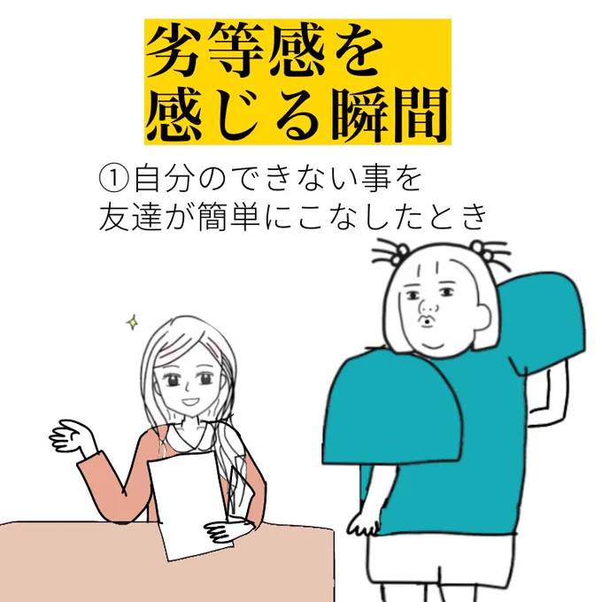 劣等感を感じる瞬間 