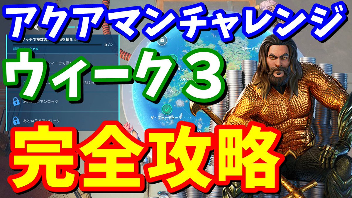 最速 フォートナイトチャレンジシーズン 3アクアマン