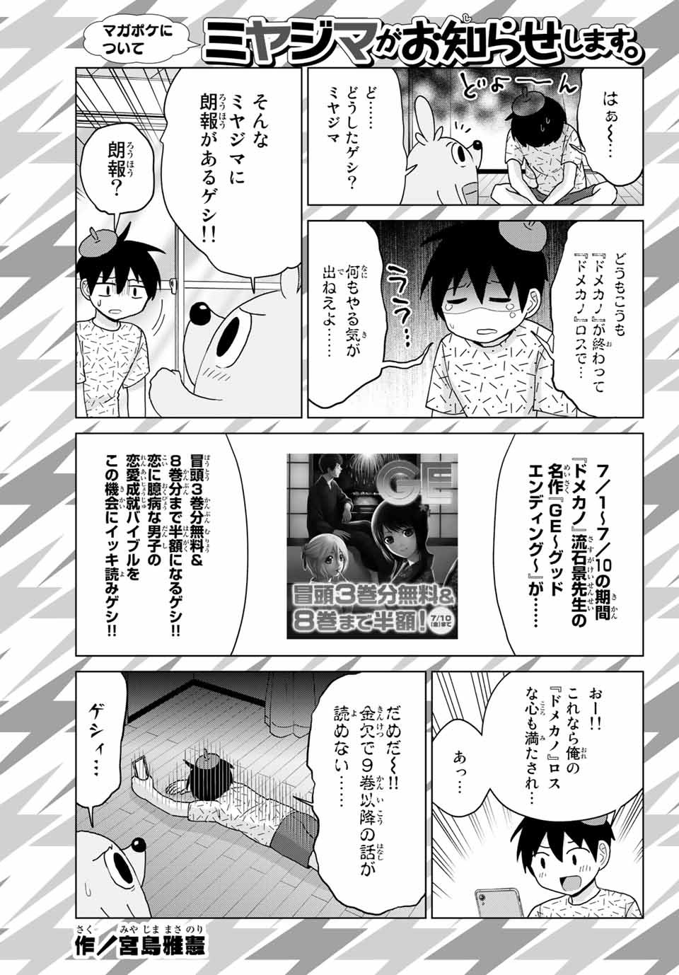 講談社 マガジンポケット マガポケ 公式 12月9日オリジナル単行本発売 A Twitter 週マガ 31号 ミヤジマがお知らせします ドメカノ ロスに泣く貴方に朗報です 流石景先生の名作 ｇｅ グッドエンディング 冒頭3巻分無料 8巻分まで半額 7 10