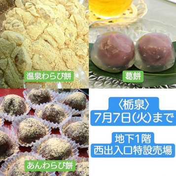 徳島県人 A Twitter 湯村温泉 栃泉 和菓子の販売 湯村の源泉水を使用して作ったわらび餅 夏限定の葛餅やあんわらび餅など 岡山高島屋 入口特設売場にて7月7日 火 まで販売 T Co Ycz41mscmp