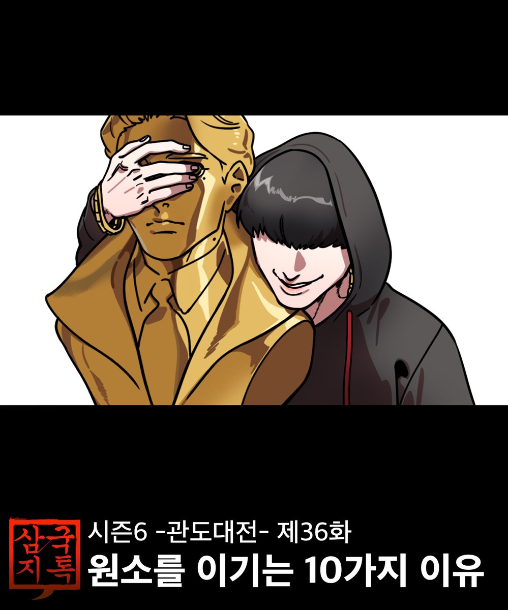 furymanura's tweet photo. 오늘은 삼국지톡 올라오는 날!

유료 미리보기 : 관도대전 36화 ‘원소를 이기는 10가지 이유’
https://t.co/eVjKMWgJye

무료공개 : 관도대전 33화 ‘머리칼 자른 조조’
https://t.co/PsLcRSZido https://t.co/gUmcilHyXc